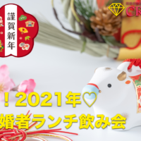 既婚者合コン　名古屋　2021年